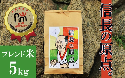 
                  （予約受付） 【五ツ星お米マイスター】 信長の原点。 5kg こだわりのブレンド米 コメ 白米 精米 H056-174
                