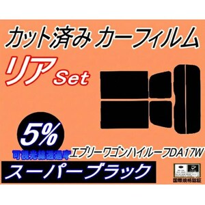 リア (s) 17系 エブリィワゴン ハイルーフ DA17W (5%) カット済み カーフィルム【1689871】