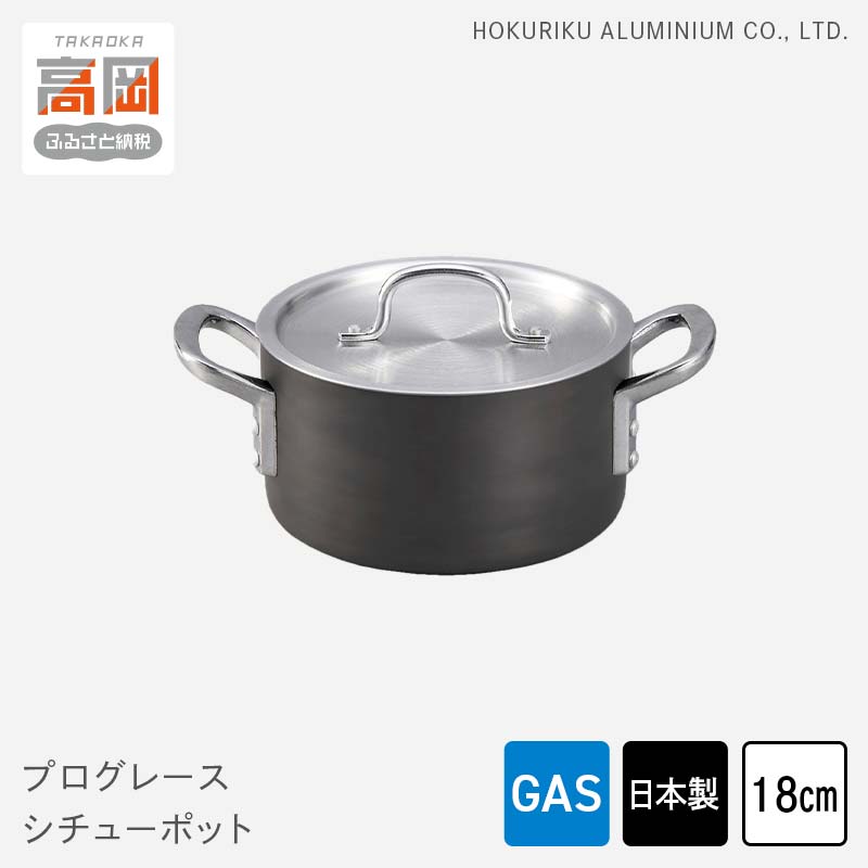 【ふるさと納税】鍋 ガス火用 プログレースシチューポット 18cm 両手鍋 シチューポット 蓋 蓋付き 時短 北陸アルミ 北陸アルミニウム 日本製 調理器具 キッチン用品 日用品 富山県 雑貨 お鍋 なべ FAD-0497
