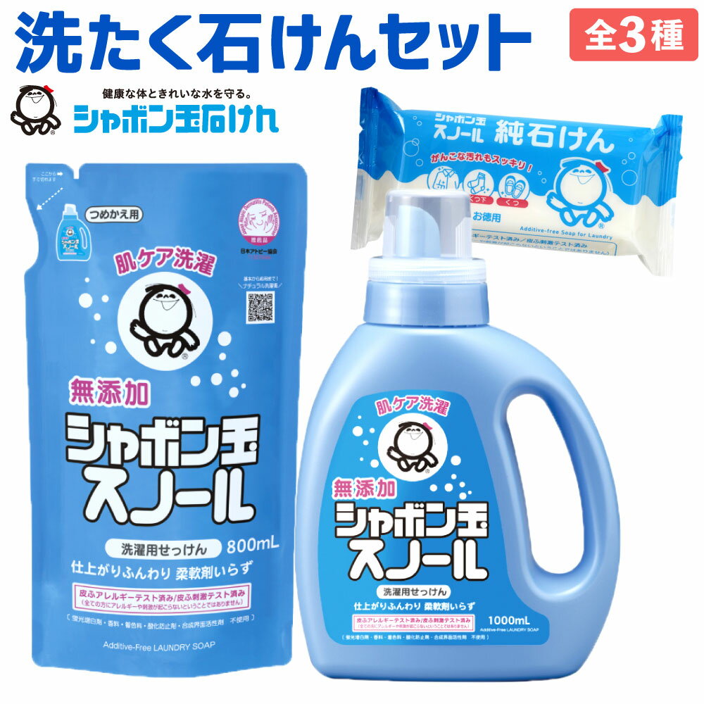 【ふるさと納税】洗濯 洗剤 詰替 シャボン玉石けん シャボン玉洗たく石けんセット 洗たく スノール 本体 詰替 固形石けん 石鹸 詰合せ セット 無添加 手洗い 国産 九州 福岡県 送料無料