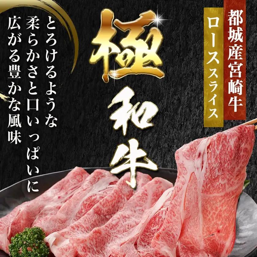 学習院蓁々会コラボ☆宮崎牛ローススライス300g〔18-N401〕_(都城市) 宮崎県産 宮崎牛 ロース スライス すき焼き しゃぶしゃぶ 300g 贈答用 ギフト
