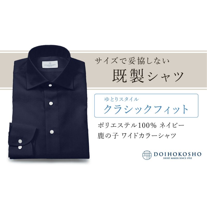 【ふるさと納税】土井縫工所の既製品シャツ【クラシックフィット】ポリエステル 100％ ネイビー鹿の子 ワイドカラーシャツ（FM18104）