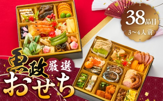 
                  【12/10まで受付】魚政厳選!!おせち2段重【2026年12月31日お届け】_魚政 厳選 おせち 2段重 38品目 先行予約 3人前 ～ 4人前 年末配送 おせち料理 重箱 和風 洋風 冷凍 グルメ 迎春 新春 お取り寄せ 福岡県 久留米市 送料無料_cx012
                