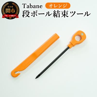 ふるさと納税 関市 Tabane　段ボール結束ツール　オレンジ　