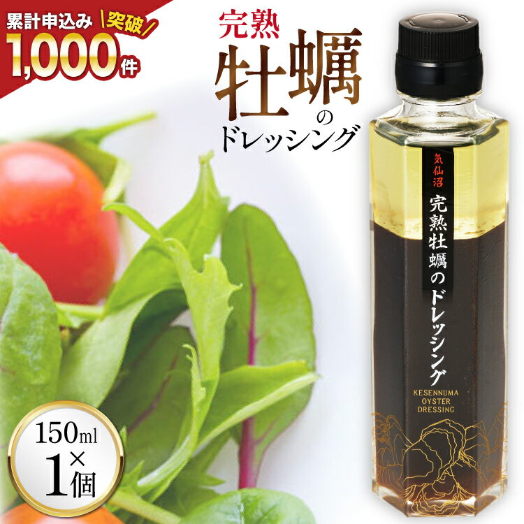 【ふるさと納税】【ZIP！で紹介されました】気仙沼 完熟牡蠣のドレッシング150ml×1個 [石渡商店 宮城県 気仙沼市 20563410] 完熟牡蠣 ドレッシング 牡蠣 カキ ドレッシング 醤油 サラダ 気仙沼 お取り寄せ 産地直送
