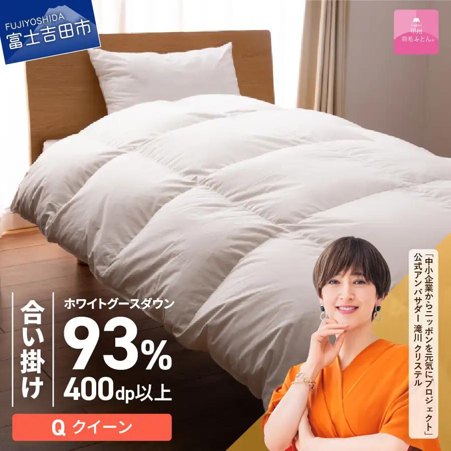  【甲州羽毛ふとん】ロイヤルグース93%抗菌・抗ウイルス加工羽毛合い掛けふとん（クイーン/ホワイト） 寝具 掛布団 クイーン布団 抗菌 抗ウイルス