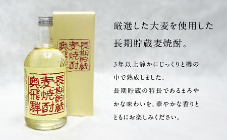 奥飛騨麦焼酎セット（本格麦・長期貯蔵）各720ml  お酒【16-18】