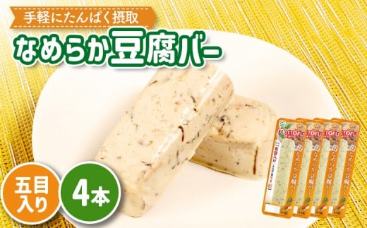 【たんぱく質】なめらか豆腐バー「モットーフ」五目入り×４本 | 健康 豆腐バー なめらか たんぱく 植物性タンパク質 タンパク質 植物性たんぱく質 手軽 お手軽 朝ごはん おやつ 間食  ヘルシー お取り寄せ 宮城県 白石市 白石【53012】