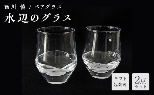 
                  ＜ガラス作家 西川 慎＞ペアグラス「水辺のグラス」 吹きガラス 硝子 ガラス ペアグラス ペア コップ 西川慎 贈り物 ギフト F6L-102var
                