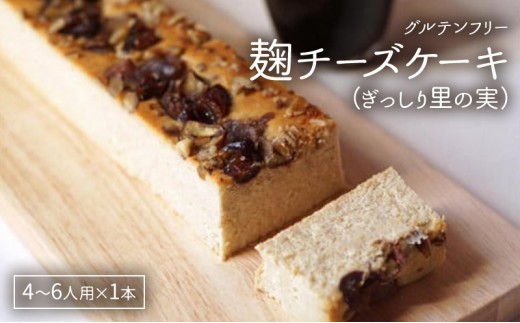 
麹チーズケーキ（ぎっしり里の実）４〜６人用（無添加・グルテンフリー）［里山ボタニカル］
