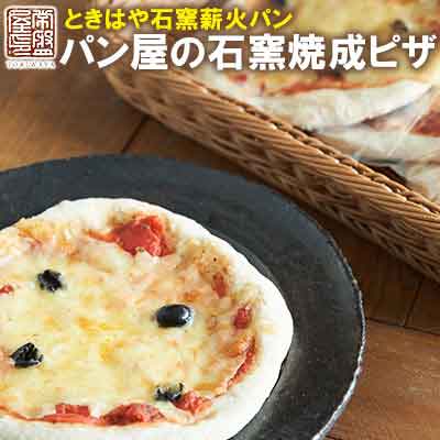 【ふるさと納税】＜ときはや石窯薪火パン＞パン屋の石窯焼成ピザ 4枚入 ぱん 石窯 薪火 pizza パン 買い置き 自家製 ホームベーカリー ピザパン 冷凍ピザ 石窯ピザ トマトソース 常備 手作り 長持ち 朝食 冷凍 北中城村 おきなわ 沖縄