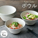 【ふるさと納税】【波佐見焼】【Fysm Color】Fマット アイボリー ボウル5個セット 【福田陶器店】 [PA283]