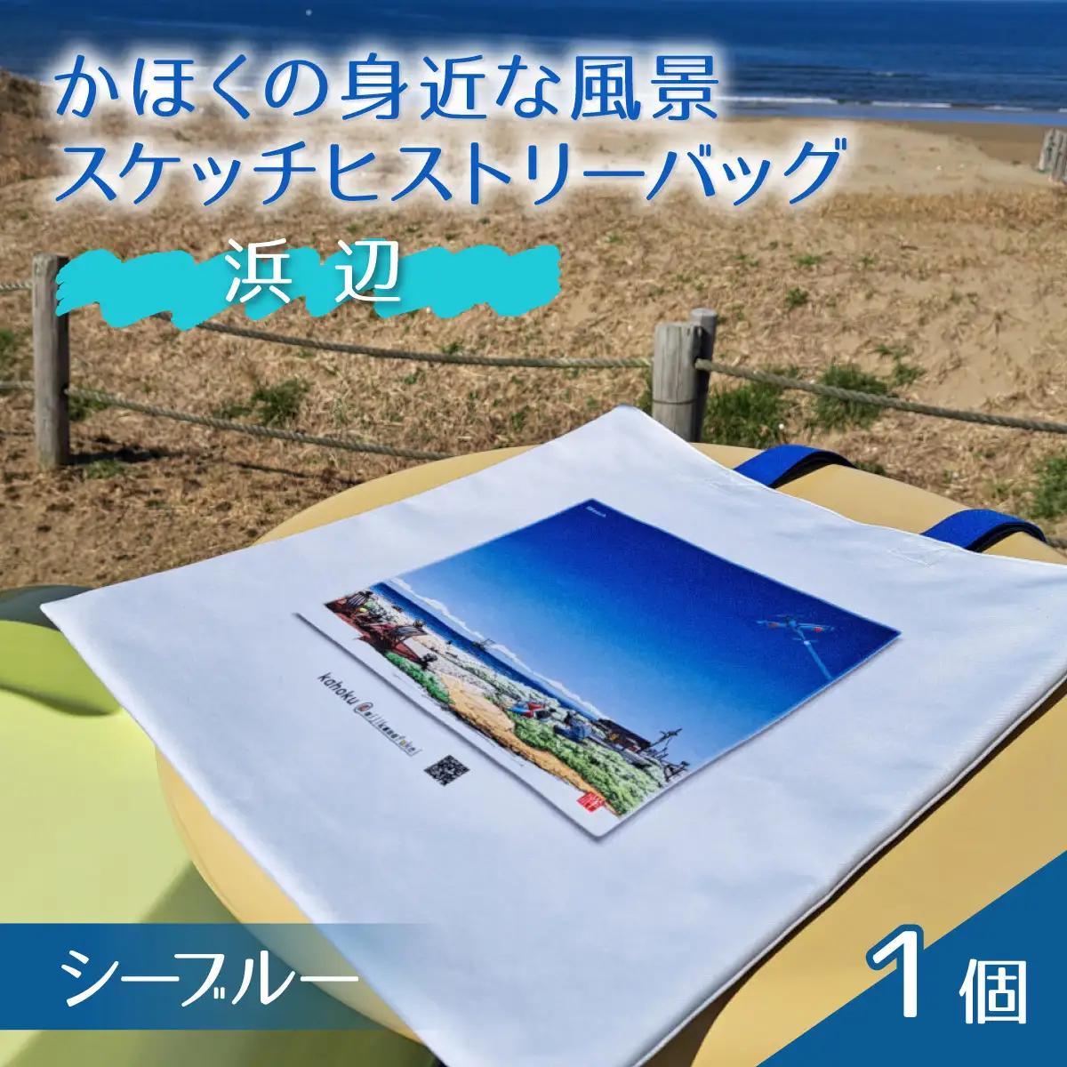 かほくの身近な風景スケッチヒストリーバッグ「浜辺」（シーブルー）