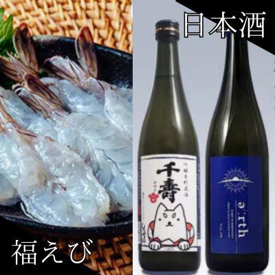 ふるさと納税 磐田市 福えび × 千寿白拍子 earth 晩酌セット【複数個口で配送】