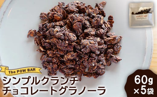 シンプルクランチチョコレートグラノーラ60g×5袋