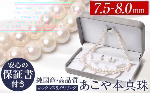 あこや真珠 ネックレス イヤリング 7.5-8.0mm 保証書付 パール セット ジュエリー アクセサリー