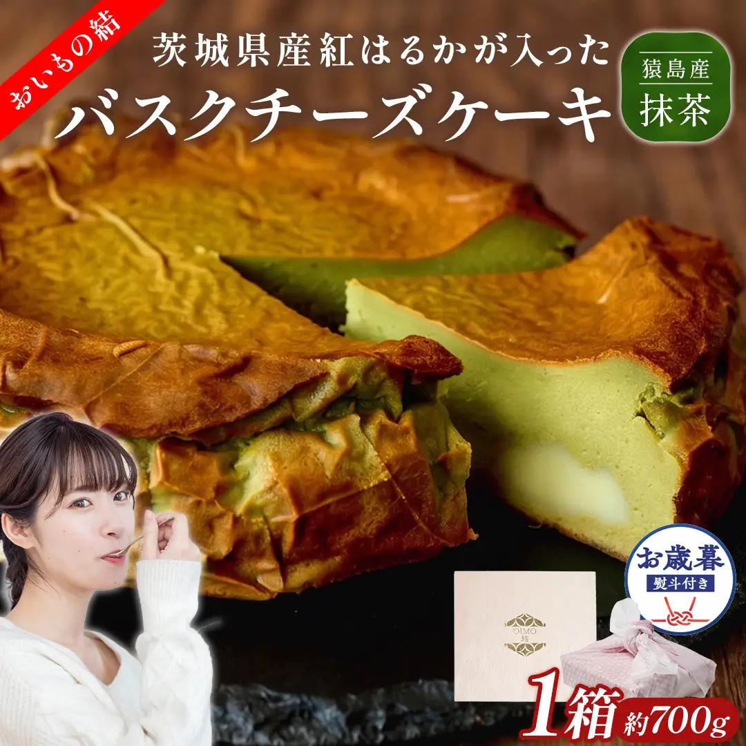 〈 お歳暮 熨斗付き 〉【 茨城県産 紅はるか 使用 】 猿島産 抹茶入り お芋 の 結 バスクチーズケーキ スイーツ さつまいも ギフト 手土産