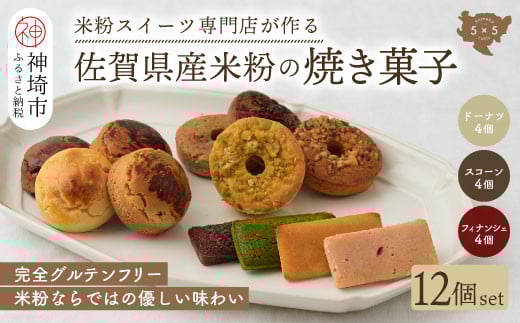 
            【米粉スイーツ専門店】焼き菓子12個セット（ドーナツ / スコーン / フィナンシェ）  【グルテンフリー 小麦粉不使用 焼菓子 贈り物 お歳暮 お中元 お祝 スイーツ デザート ギフト】(H053322)
          