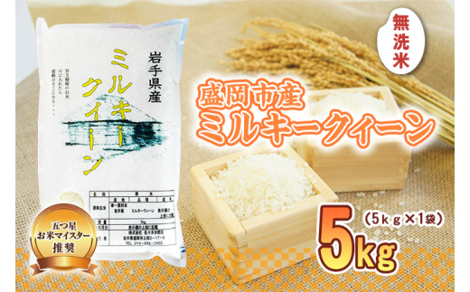 盛岡市産 ミルキークイーン 無洗米 5kg