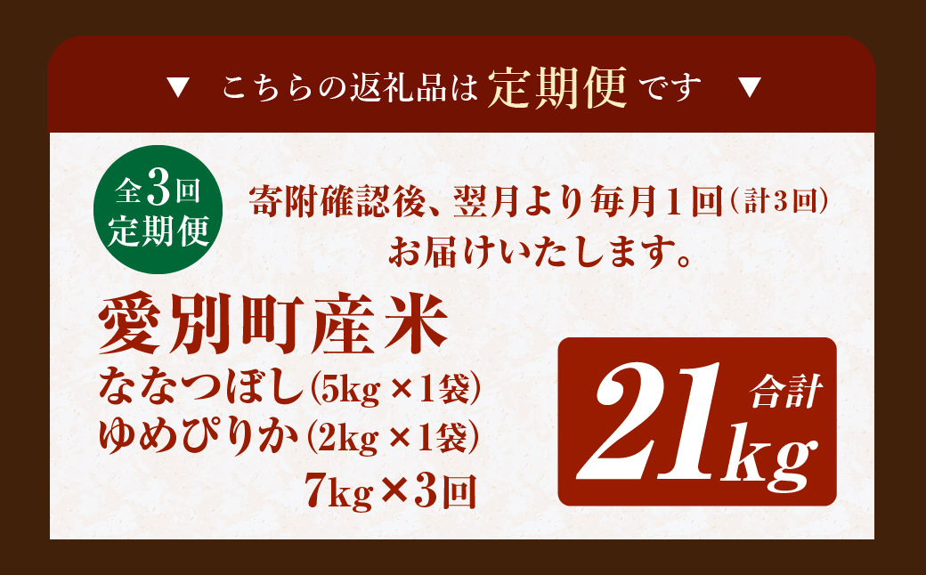 愛別町産米（ななつぼし5kg＆ゆめぴりか2kg）3ヶ月定期配送【A32316】
