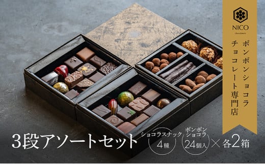 ボンボンショコラ チョコレート専門店 アソート 2箱セット 詰め合わせ チョコレートボンボン チョコ チョコレート 福岡県 小郡市