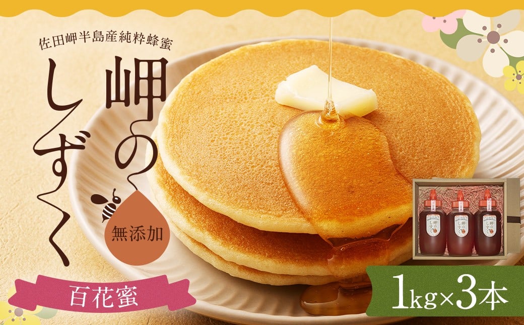 
                  「岬のしずく」佐田岬半島産 純粋蜂蜜 百花蜜 1kg 3本 セット 合計約3kg はちみつ ハチミツ 蜜 国産 常温 セット 愛媛県 【えひめの町（超）推し！（伊方町）】(320-1)
                