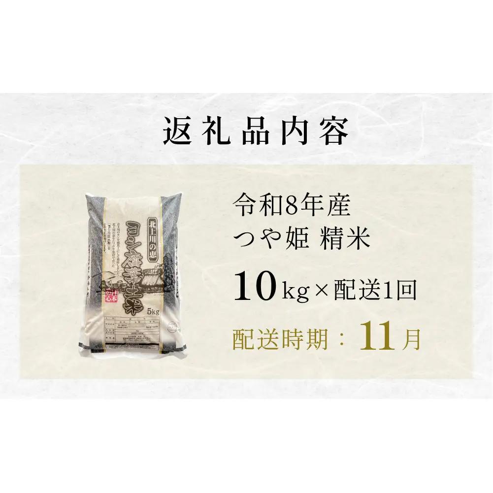 【11月配送】 ＜先行予約＞ 令和8年産 つや姫 精米 10kg（5kg×2）単品 新米 米 お米 ご飯 白米