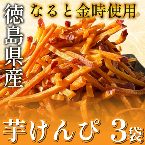 芋けんぴ 3袋 なると金時 芋けんぴ