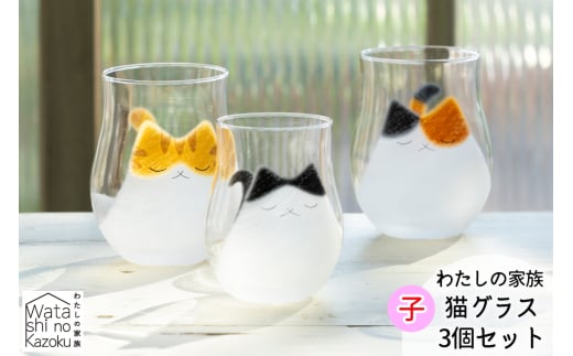 わたしの家族 子猫グラス 3個セット (ミケ・トラ・ブチ)｜三毛猫 ミケネコ みけねこ トラ猫 トラネコ とらねこ ぶち猫 ブチネコ ぶちねこ 猫 ネコ ねこ 動物 かわいい コップ タンブラー グラス 食器 アデリア 石塚硝子 [0772]