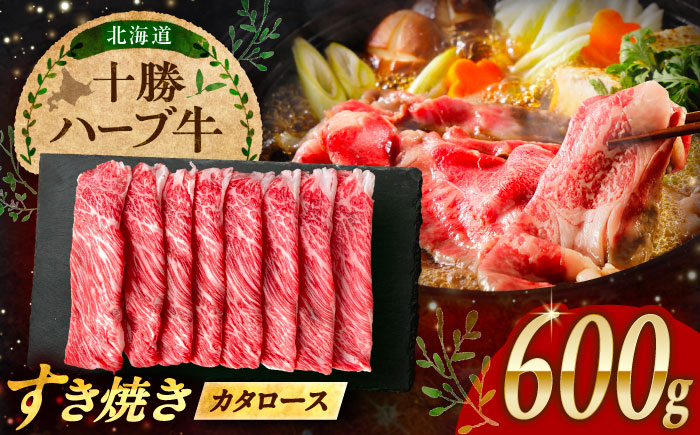 北海道 十勝 ハーブ牛 牛カタロース すき焼き しゃぶしゃぶ 600g （200g×3） 《足寄町》【株式会社ノベルズ食品】 [BEAQ008] 牛肉 牛 肉 にく ニク ロース 肩ロース すきやき 国産 道産 北海道産 十勝