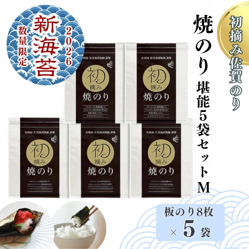 【ふるさと納税】【2026新海苔】【数量限定】初摘み佐賀のり 焼のり堪能5袋セットM：B250-028