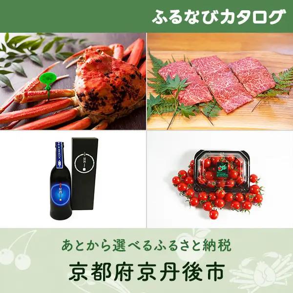 【有効期限なし！後からゆっくり特産品を選べる】京都府京丹後市カタログポイント