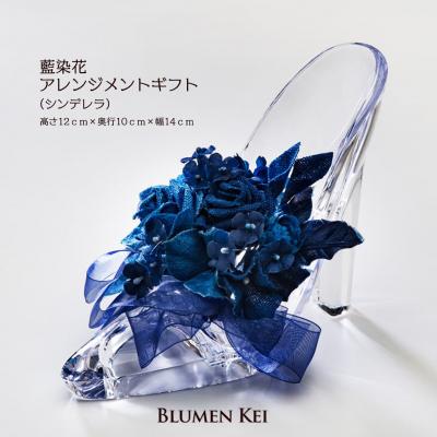 ふるさと納税 徳島市 藍染花アレンジメントギフト(シンデレラ)【DA008】