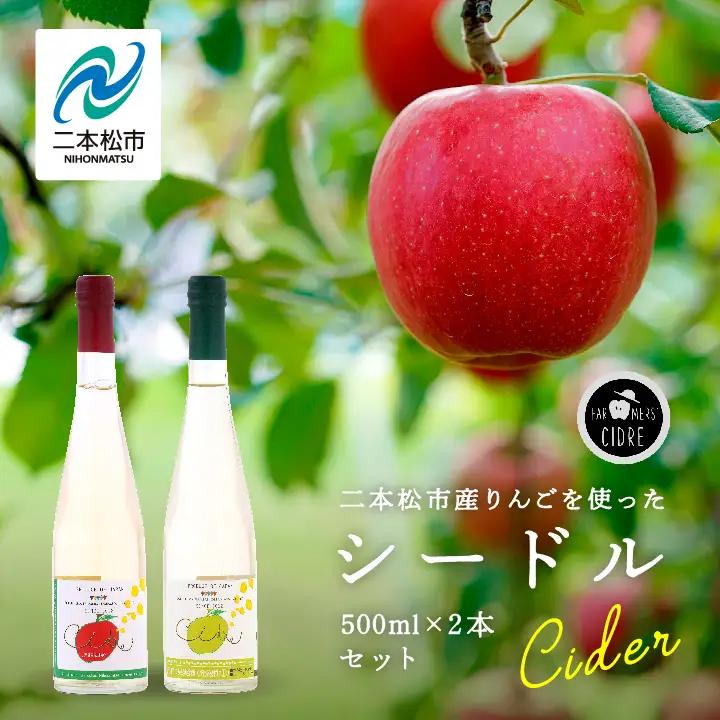 ワイン シードルセット（ふじりんご／つがるりんご）【ふくしま農家の夢ワイン株式会社】