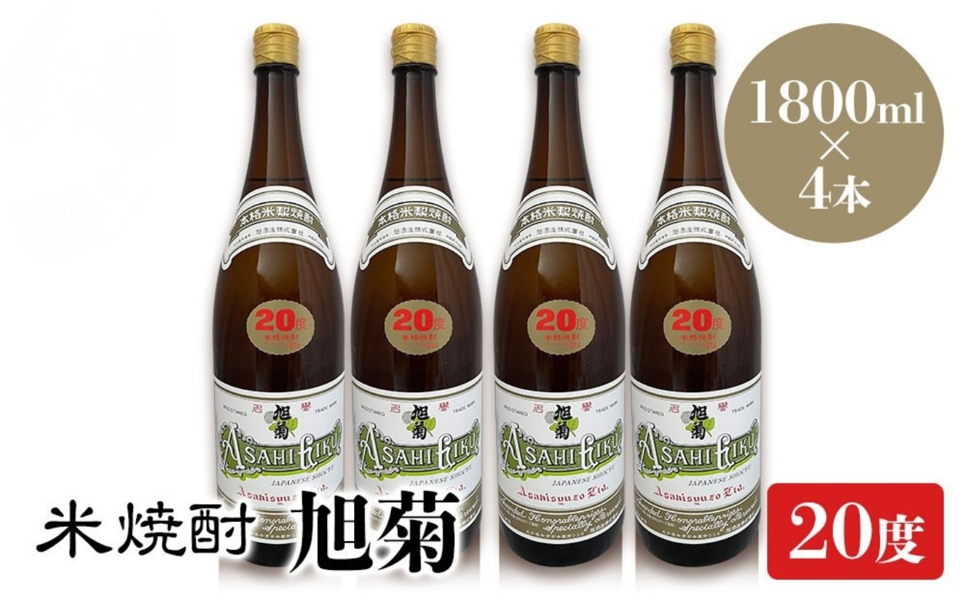 
米焼酎 旭菊 20度 1,800ml×4本 大分県中津市の地酒 焼酎 酒 アルコール 大分県産 九州産 中津市 国産 送料無料／熨斗対応可 お歳暮 お中元 など
