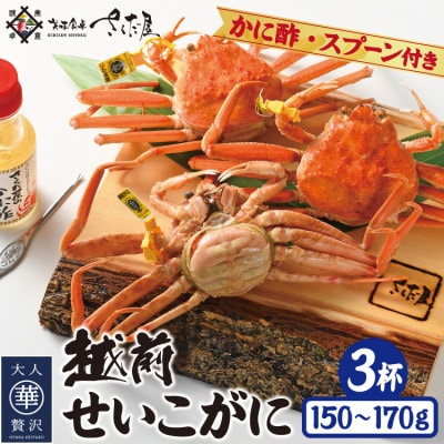 浜茹で越前せいこがに約150～170g3杯　かに酢＆かにスプーン付き【配送不可地域：離島】【1327151】
