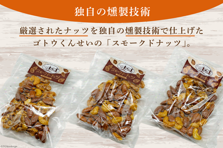 ナッツ 燻製 スモークドナッツ 70g 3袋 計210g [ゴトウくんせい 北海道 剣淵町 14656321] 燻製ナッツ スモークナッツ スモーク くんせい おつまみ つまみ 常温