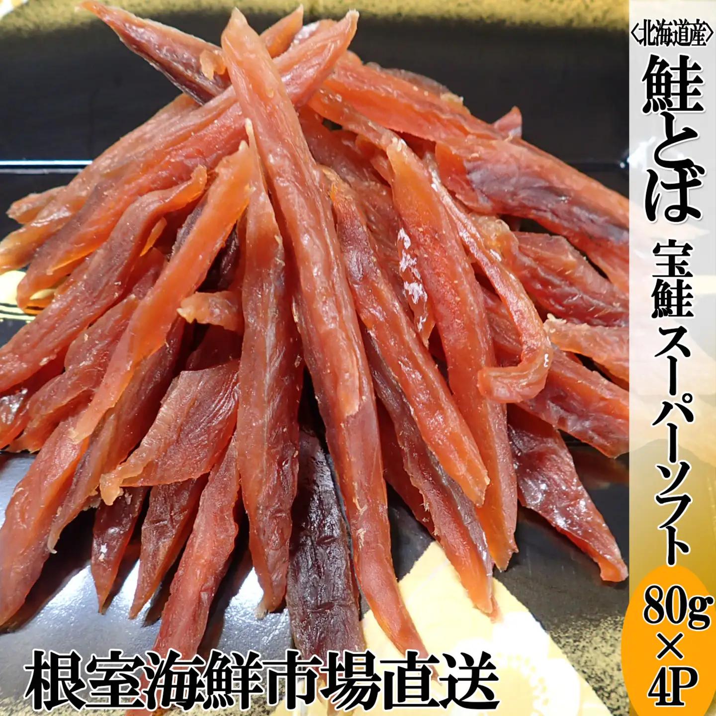 根室海鮮市場[直送]鮭とば～スーパーソフト～80g×4P A-28268