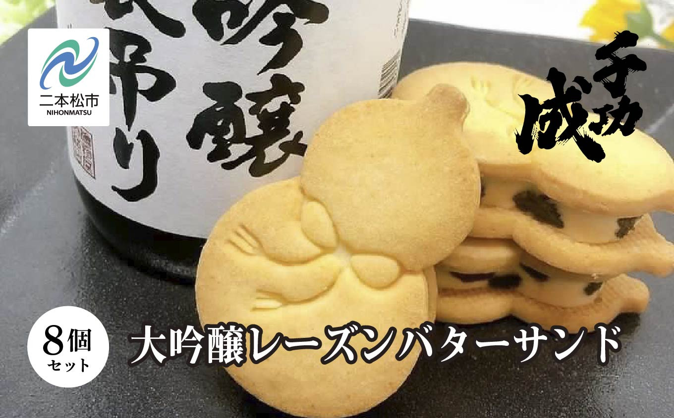 
                  大吟醸 レーズンバターサンド 8個セット 日本酒 アルコール 酒 千功成 スイーツ バターサンド 焼き菓子 菓子 大吟醸 お酒 おすすめ お中元 お歳暮 ギフト 二本松市 ふくしま 福島県 送料無料【株式会社檜物屋酒造店】
                