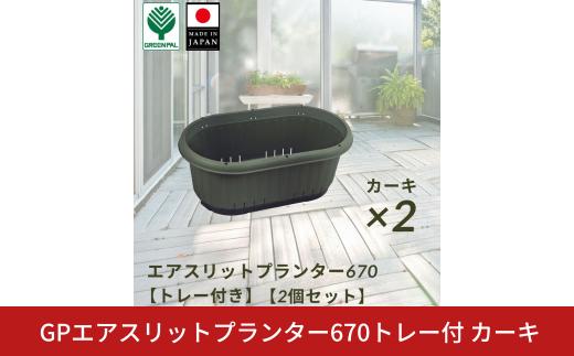 GPエアスリットプランター670トレー付 カーキ 2個セット 屋外 家庭菜園 園芸用品 燕三条製 10000円以下 1万円以下 【010S653】