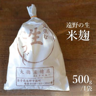ふるさと納税 遠野市 生米麹 500g 【大徳屋】岩手県遠野市産 箱蓋製造