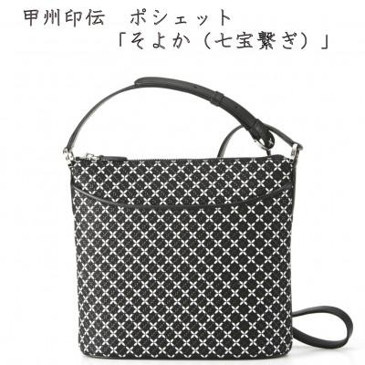 ふるさと納税 山梨県 甲州印伝　ポシェット　「そよか(七宝繋ぎ)」
