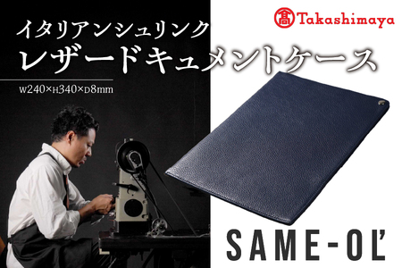 【高島屋選定品】＜Same-ol’＞イタリアンシュリンク レザードキュメントケース_OS010-0109