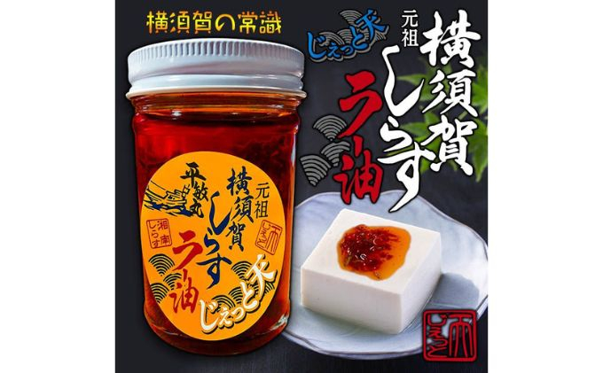 
横須賀しらすラー油 しらす ひじき 釜揚げ 食べるラー油 佐島 地場産 三浦半島 横須賀 辣油 おつまみ スパイス お取り寄せ 調味料 万能調味料 ご飯のお供 たれ 中華 ピリ辛 旨辛 自家製 餃子
