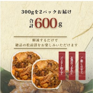 函館朝市 弥生水産　数の子たっぷり松前漬　６００ｇ(３００ｇ×２パック)[6265963]