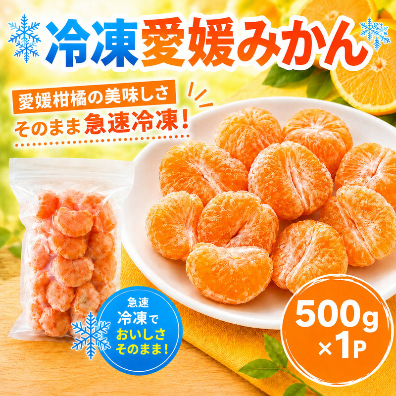 冷凍愛媛みかん 500g×1袋 冷凍みかん みかん ミカン 愛媛みかん 蜜柑 柑橘 かんきつ 冷凍ミカン 冷凍柑橘 アイス スムージー シャーベット みかん職人武田屋 愛媛県 愛南町