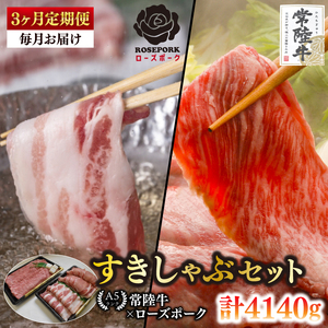 【3ヶ月定期便】【常陸牛A5ランク・ローズポークすきしゃぶセット】常陸牛肩ロースすき焼き用780ｇ＋ローズポークしゃぶしゃぶ用600ｇ（ロース300ｇ・ばら300ｇ）(EK-58_1)