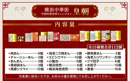 中華点心詰合せH（15種 計112個）＜横浜中華街 皇朝＞｜肉まん 豚角煮 シウマイ 小籠包 餃子 中華 中華料理 横浜中華街 人気中華 おすすめ中華 点心 点心セット 点心詰合せ 点心おすすめ 飲茶