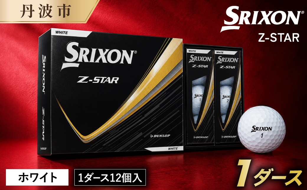 
                  スリクソン Z-STAR9 ゴルフボール ホワイト 1ダース 12球 兵庫県丹波市 ふるさと納税
                