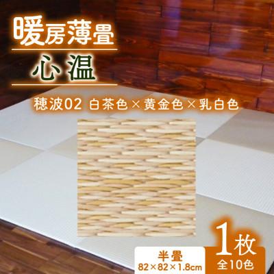 ふるさと納税 与謝野町 暖房薄畳 心温 1枚【穂波02 白茶色×黄金色×乳白色】 年中使える和のホットカーペット